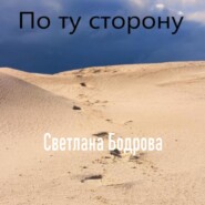 бесплатно читать книгу По ту сторону автора Светлана Бодрова