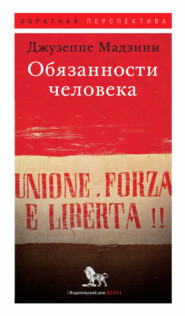 бесплатно читать книгу Обязанности человека автора Джузеппе Мадзини