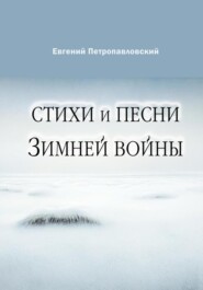 бесплатно читать книгу Стихи и песни Зимней войны автора Евгений Петропавловский