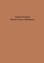 бесплатно читать книгу Пушкин и Даль в Оренбуржье автора Андрей Тихомиров