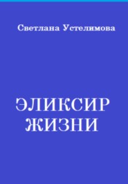 бесплатно читать книгу Эликсир жизни автора Светлана Устелимова