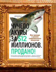 бесплатно читать книгу Чучело акулы за $12 миллионов. Продано! Вся правда о рынке современного искусства автора Дональд Томпсон