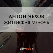 бесплатно читать книгу Житейская мелочь автора Антон Чехов