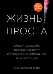 бесплатно читать книгу Жизнь проста. Как бритва Оккама освободила науку и стала ключом к познанию тайн Вселенной автора Джонджо МакФадден