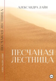 бесплатно читать книгу Песчаная лестница автора Александра Лайн