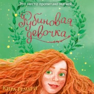 бесплатно читать книгу Рубиновая девочка автора Кира Гембри