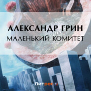 бесплатно читать книгу Маленький комитет автора Александр Грин