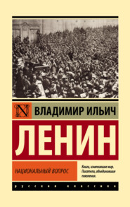 бесплатно читать книгу Национальный вопрос автора Владимир Ленин