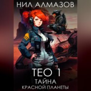 бесплатно читать книгу Тео 1. Тайна красной планеты автора  Нил Алмазов