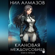 бесплатно читать книгу Клановая междоусобица. Книга 1 автора  Нил Алмазов