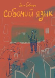 бесплатно читать книгу Собачий язык автора Валя Бабкова