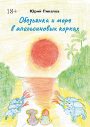 бесплатно читать книгу Обезьянка и море в апельсиновых корках автора Юрий Пикалов