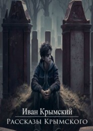 бесплатно читать книгу Рассказы Крымского автора Иван Крымский