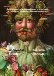 бесплатно читать книгу Из «Антологии антологий. Поэты Великобритании». Анонимы, баллады автора Сергей Федосов