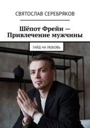 бесплатно читать книгу Шёпот Фрейи – привлечение мужчины. Гайд на любовь автора Святослав Серебряков