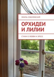 бесплатно читать книгу Орхидеи и лилии. Стихи о любви и эросе автора Эмиль Соболевский