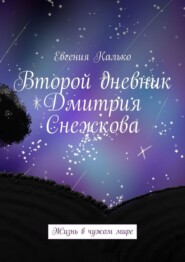 бесплатно читать книгу Второй дневник Дмитрия Снежкова. Жизнь в чужом мире автора Евгения Калько