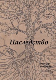 бесплатно читать книгу Наследство автора Анастасия Киселева