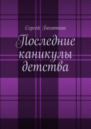бесплатно читать книгу Истории из жизни деда Жоры автора Сергей Богаткин