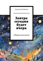 бесплатно читать книгу Сборник рассказов автора Анастасия Бойцова