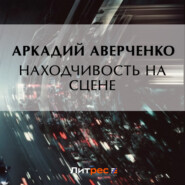 бесплатно читать книгу Находчивость на сцене автора Аркадий Аверченко