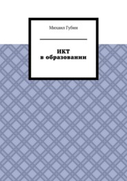 бесплатно читать книгу ИКТ в образовании автора Михаил Губин