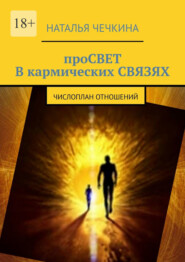 бесплатно читать книгу Просвет в кармических связях. Числоплан отношений автора Наталья Чечкина