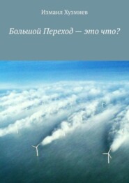 бесплатно читать книгу Большой Переход – это что? автора Измаил Хузмиев