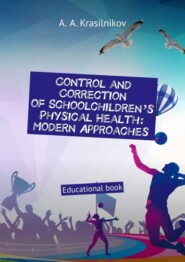 бесплатно читать книгу Control and correction of schoolchildren’s physical health: modern approaches. Educational book автора Arsentiy Krasilnikov