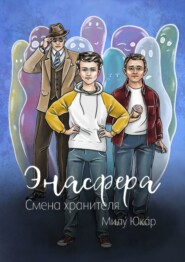 бесплатно читать книгу Энасфера. Смена хранителя автора Милý Юкáр