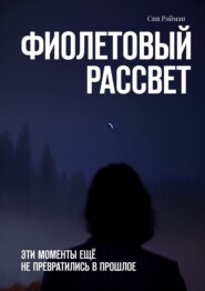 бесплатно читать книгу Фиолетовый рассвет автора Сия Рэйман