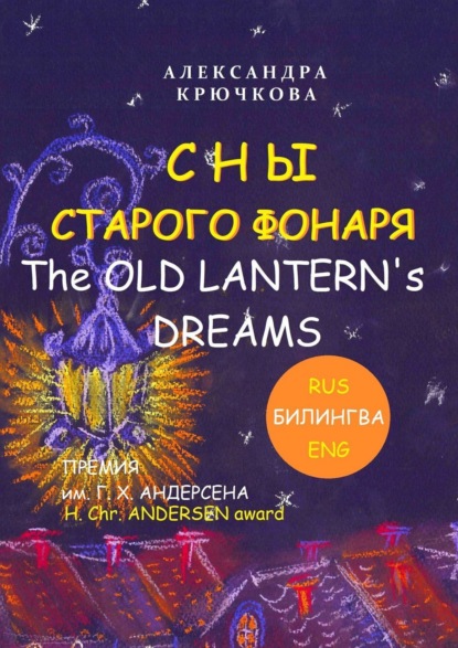 Сны Старого Фонаря / The Old Lantern’s Dreams. Премия им. Г. Х. Андерсена / H. Chr. Andersen Award (Билингва: Rus/Eng)