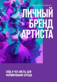 бесплатно читать книгу Личный бренд артиста. Гайд и чек-листы для формирования бренда автора Марианна Тимофеева