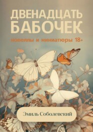 бесплатно читать книгу Двенадцать бабочек. Новеллы и миниатюры 18+ автора Эмиль Соболевский