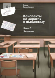 бесплатно читать книгу Конспекты на дорогах к пьедесталу. Книга 5: Экзамены автора Елена Поддубская