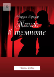 бесплатно читать книгу Танго в темноте. Часть первая автора Маруся Брауэр