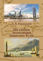 бесплатно читать книгу По следам экспедиции капитана Кука автора Дмитрий Рожанский