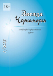 бесплатно читать книгу Звезда Черноморья автора Елена Чудакова