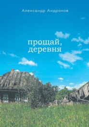 бесплатно читать книгу Прощай, деревня автора Александр Андронов