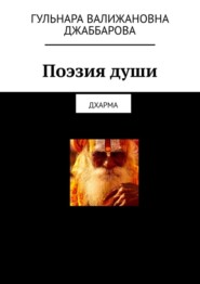 бесплатно читать книгу Поэзия души. Дхарма автора Гульнара Джаббарова