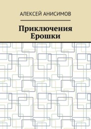 бесплатно читать книгу Приключения Ерошки автора Алексей Анисимов
