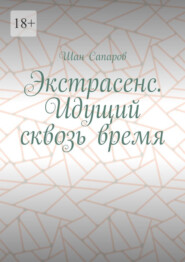 бесплатно читать книгу Экстрасенс. Идущий сквозь время автора Шан Сапаров