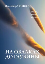 бесплатно читать книгу На облаках до глубины. Серия книг поэтической философии миропонимания новой эпохи автора Владимир Симонов