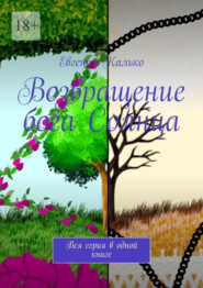 бесплатно читать книгу Возвращение бога Солнца. Вся серия в одной книге автора Евгения Калько