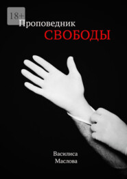 бесплатно читать книгу Проповедник свободы автора Василиса Маслова