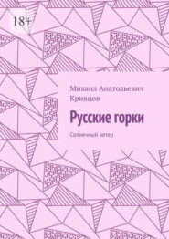 бесплатно читать книгу Русские горки. Солнечный ветер автора Михаил Кривцов