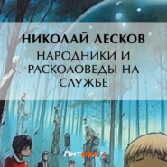 бесплатно читать книгу Народники и расколоведы на службе автора Николай Лесков