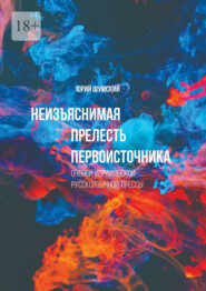 бесплатно читать книгу Неизъяснимая прелесть первоисточника автора Юрий Шумский
