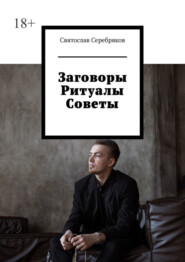 бесплатно читать книгу Заговоры. Ритуалы. Советы автора Святослав Серебряков