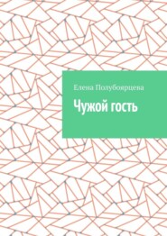 бесплатно читать книгу Чужой гость автора Елена Полубоярцева